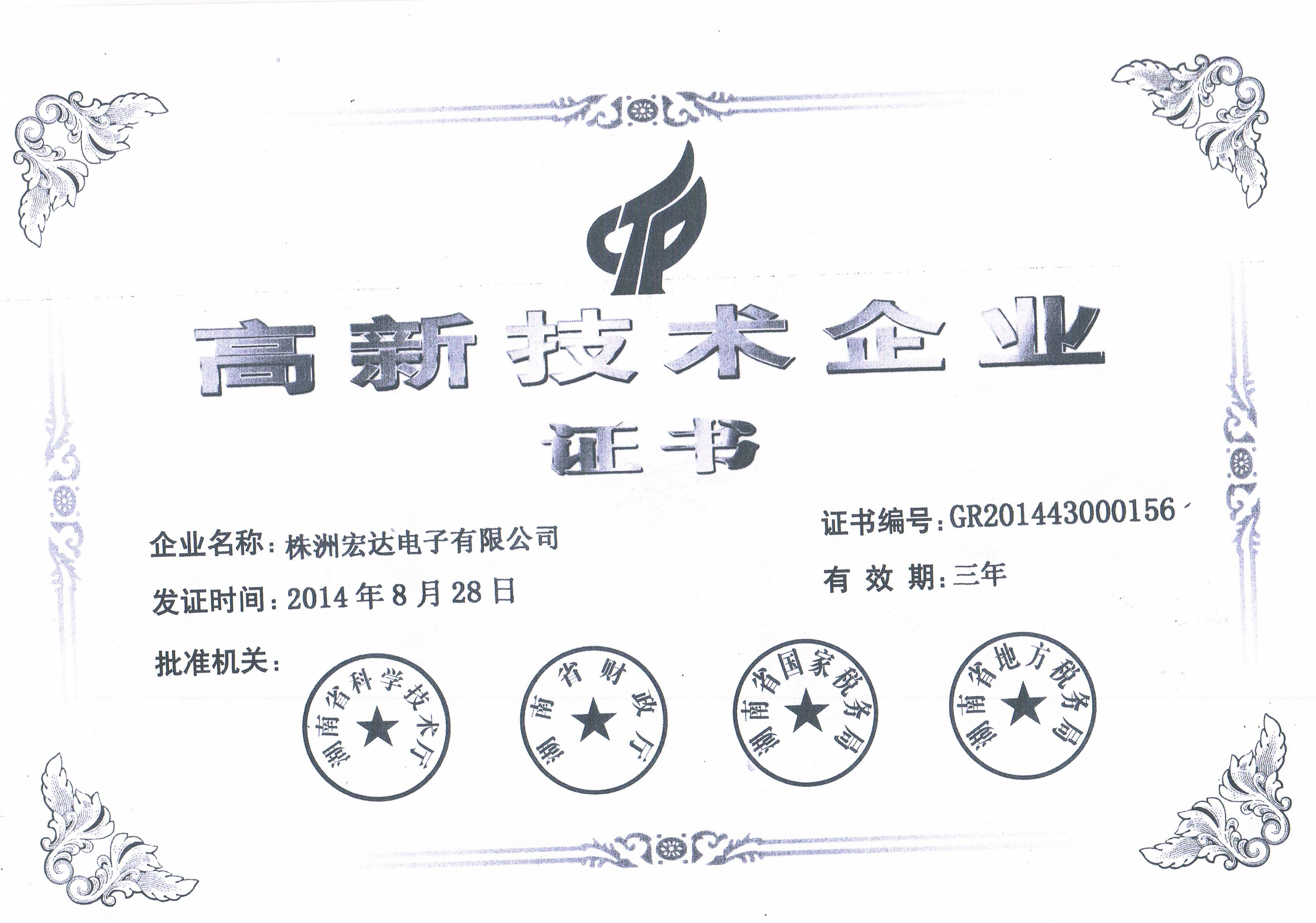 偉哲榮譽-高新技術企業